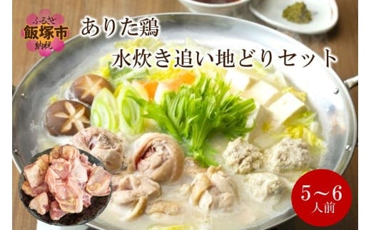 上田商店 ありた鶏水炊きセット(5～6人前)追い地どりセット【C-164】