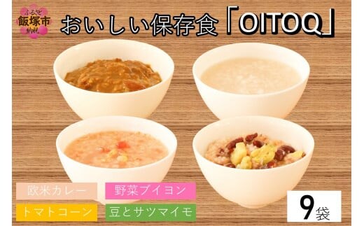 思わず常備したくなる！おいしい保存食「OITOQ」【C5-033】