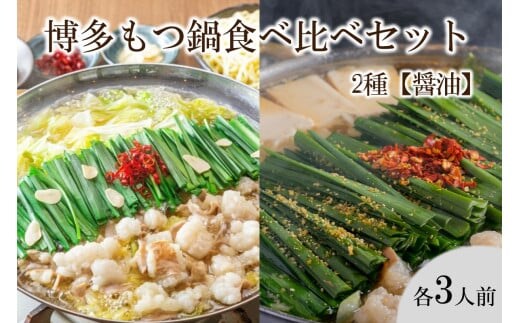 博多もつ鍋食べ比べセット 2種 【醤油】【C8-019】