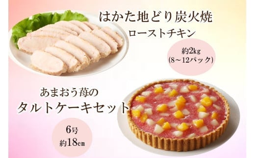 無添加・手焼き はかた地どり炭火焼ローストチキン・あまおうタルトセット【C8-020】