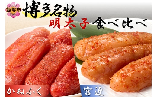 博多名物明太子食べ比べ【かねふく】辛子明太子 徳切 400g・【宮近】近海産辛子明太子700g【D2-011】