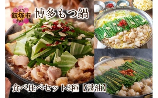 博多もつ鍋食べ比べセット 3種【醤油】【E-093】