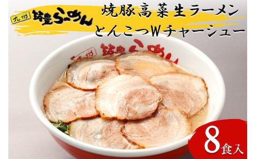 焼豚高菜生ラーメンとんこつWチャーシュー8食セット【B4-040】