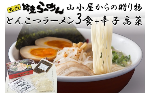 山小屋からの贈り物(とんこつラーメン3食)＋辛子高菜セット【A-842】