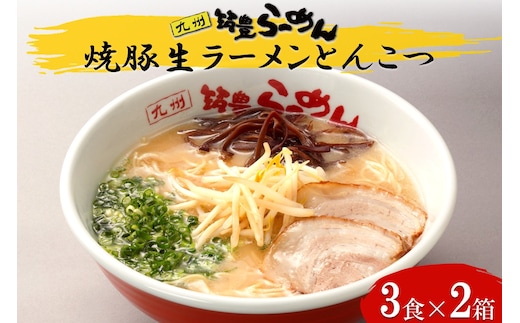 焼豚生ラーメンとんこつ3食×2箱セット【B3-086】