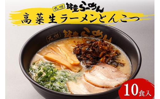 高菜生ラーメンとんこつ10食セット【A5-505】