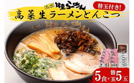 高菜生ラーメンとんこつ5食＋替玉セット【A3-088】
