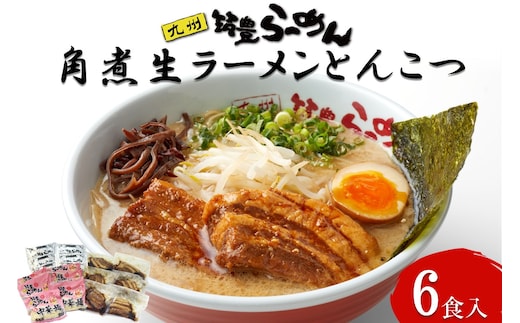 角煮生ラーメンとんこつ6食セット【B-194】