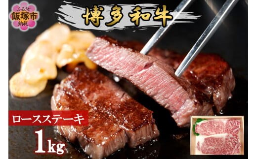 プロトン冷凍 博多和牛ロースステーキ1kg【F7-003】