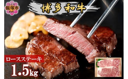プロトン冷凍 博多和牛ロースステーキ1.5kg【J-064】