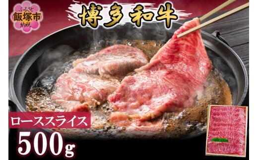 プロトン冷凍 博多和牛ローススライス500g【D9-007】