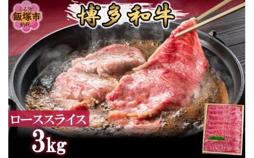 プロトン冷凍 博多和牛ローススライス3kg【K-035】