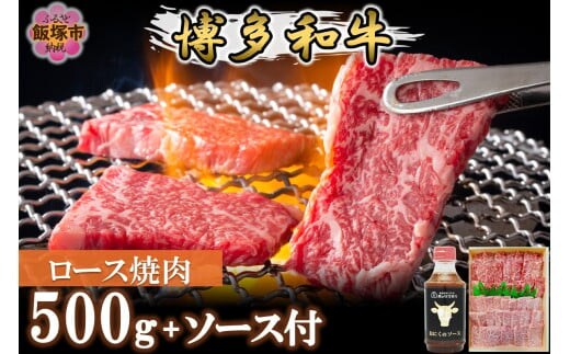 プロトン冷凍 博多和牛ロース焼肉500g【特製オリジナルお肉のソース付き】【D9-008】