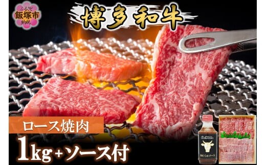プロトン冷凍 博多和牛ロース焼肉1kg【特製オリジナルお肉のソース付き】【F7-005】