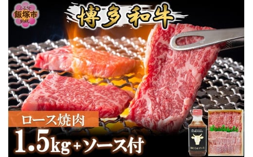 プロトン冷凍 博多和牛ロース焼肉1.5kg【特製オリジナルお肉のソース付き】【J-066】