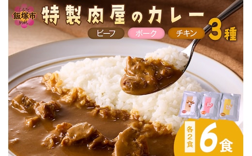 「特製肉屋のカレー」3種のカレー6食セット【A2-159】