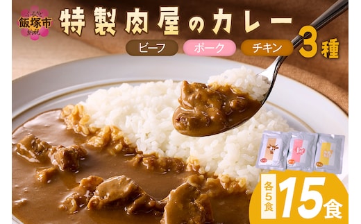 「特製肉屋のカレー」3種のカレー15食セット【C-165】