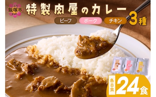 「特製肉屋のカレー」3種のカレー24食セット【D8-014】