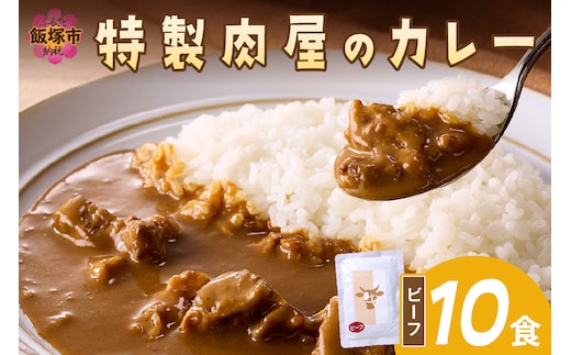 「特製肉屋のカレー」ビーフカレー10食セット【B-191】