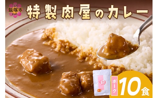 「特製肉屋のカレー」ポークカレー10食セット【B-192】
