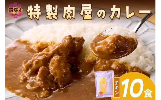 「特製肉屋のカレー」骨付きチキンカレー10食セット【B-193】