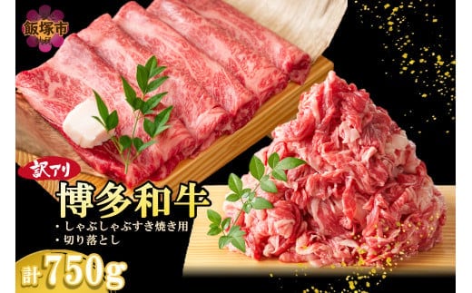 訳アリ！博多和牛（しゃぶしゃぶすき焼き用・切り落としセット）750g【A6-020】