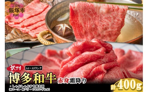 訳アリ！【A4-A5ランク】博多和牛赤身霜降りしゃぶしゃぶすき焼き用(肩ロース肉・肩バラ肉・モモ肉)400g【A3-080】