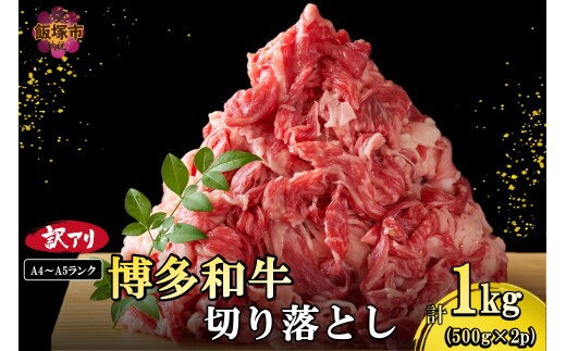 訳アリ！【A4-A5ランク】博多和牛切り落とし 1kg【A9-018】