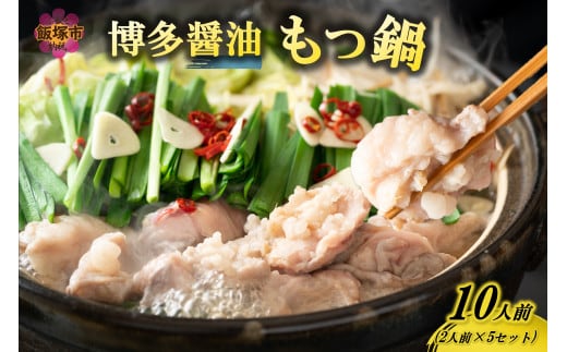 博多醤油もつ鍋 10人前(2人前×5セット)【A5-488】