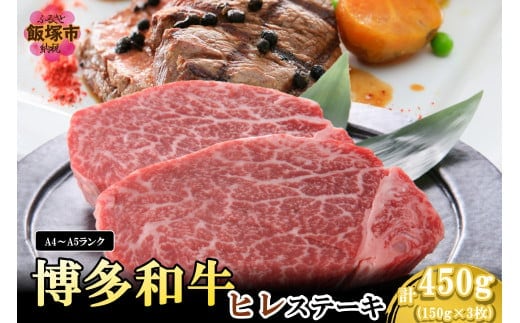 【A4-A5ランク】博多和牛ヒレステーキ 450g【D6-005】