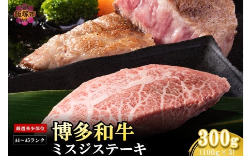 【厳選希少部位】【A4-A5ランク】博多和牛ミスジステーキ 300g【A5-490】