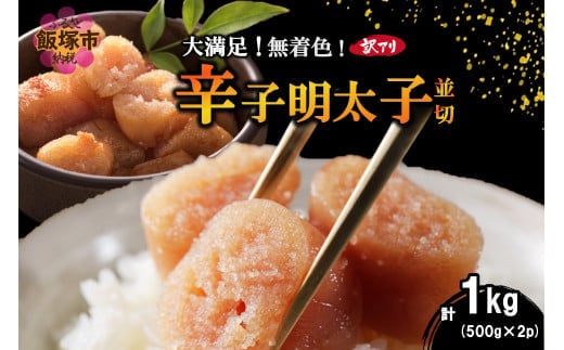 大満足！訳アリ！無着色辛子明太子 並切 1kg【A6-021】