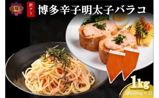 訳アリ!博多辛子明太子バラコ 1kg【A-843】