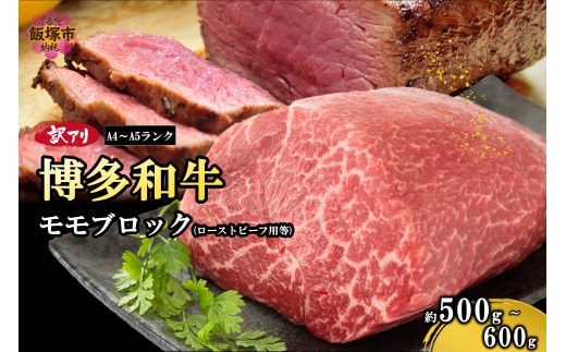 訳アリ！【A4-A5ランク】博多和牛モモ肉ブロック(ローストビーフ用等)500g-600g【A6-023】