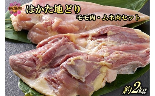 はかた地どりモモ肉・ムネ肉セット2kg【B-183】