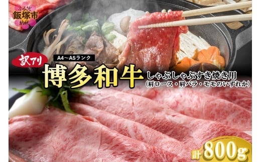 訳アリ！【A4-A5ランク】博多和牛しゃぶしゃぶすき焼き用（肩ロース肉・肩バラ肉・モモ肉）800g【B3-084】