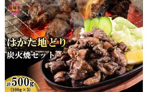 はかた地どり炭火焼きセット500g【A4-043】