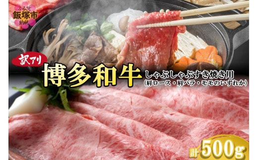 訳アリ！博多和牛しゃぶしゃぶすき焼き用（肩ロース肉・肩バラ肉・モモ肉）500g【A5-491】