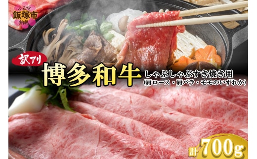 訳アリ！博多和牛しゃぶしゃぶすき焼き用（肩ロース肉・肩バラ肉・モモ肉）700g【B-184】