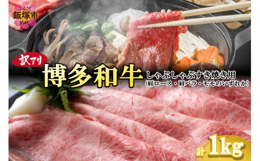 訳アリ！博多和牛しゃぶしゃぶすき焼き用(肩ロース肉・肩バラ肉・モモ肉)1kg【B8-019】