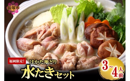 福岡限定！はかた地どり水炊きセット 3-4人前【B4-041】