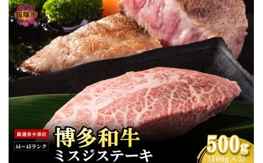 【厳選希少部位】【A4-A5ランク】博多和牛ミスジステーキ 500g【B2-019】