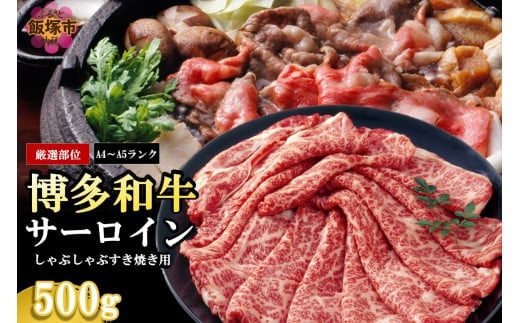 【厳選部位】【A4-A5ランク】博多和牛サーロインしゃぶしゃぶすき焼き用 500g【B1-032】