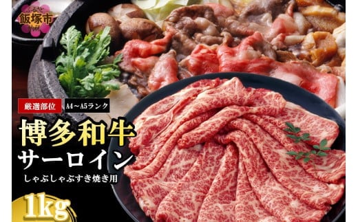 【厳選部位】【A4-A5ランク】博多和牛サーロインしゃぶしゃぶすき焼き用 1kg【D1-006】