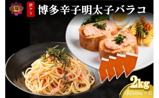 訳アリ!博多辛子明太子バラコ 2kg【A6-026】