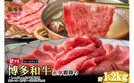 訳アリ！【A4-A5ランク】博多和牛赤身霜降りしゃぶしゃぶすき焼き用(肩ロース肉・肩バラ肉・モモ肉)1.2kg【C4-011】