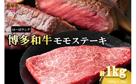 【A4-A5ランク】博多和牛モモステーキ 約1kg【C1-003】