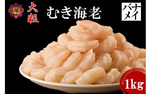大粒むき海老(バナメイ) 1kg【A6-031】