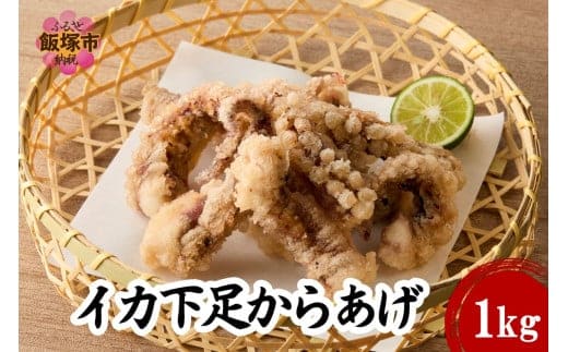 イカ下足唐揚げ 1kg【北海道産】【A6-032】