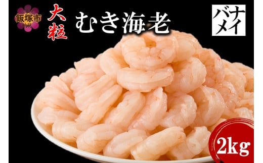 大粒むき海老(バナメイ) 2kg【C2-014】
